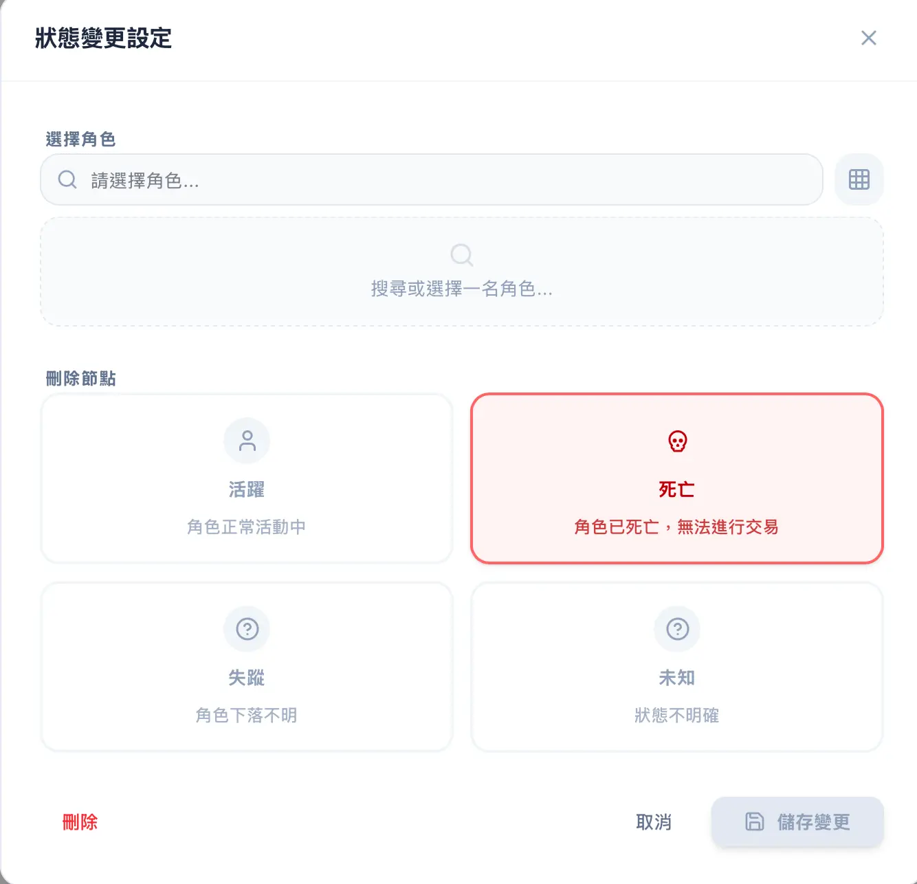 角色死亡