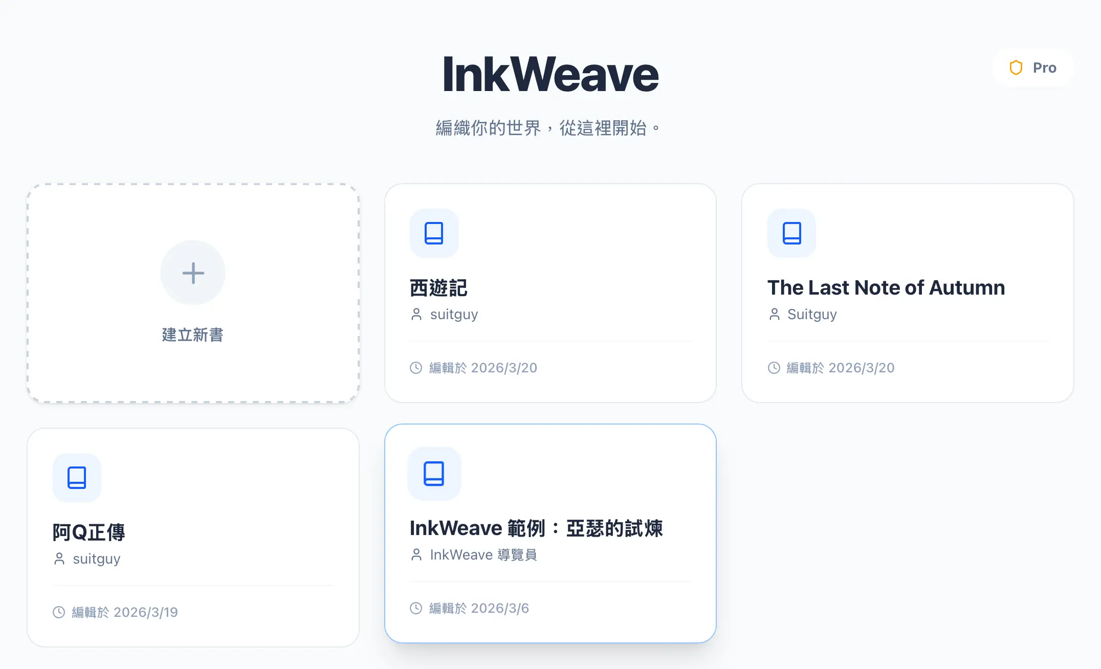 InkWeave主畫面