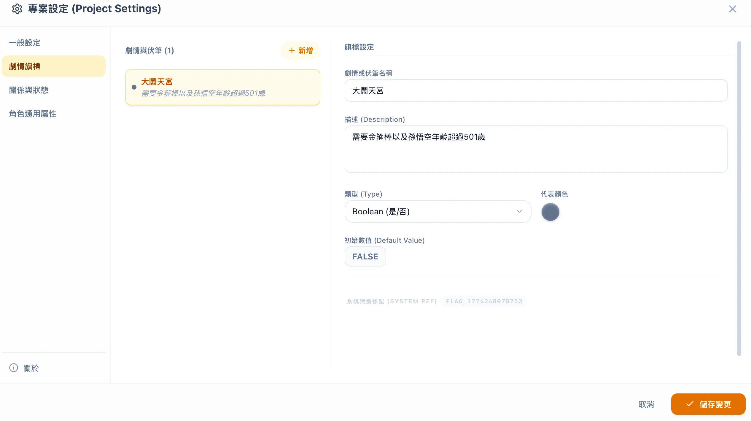 劇情旗標
