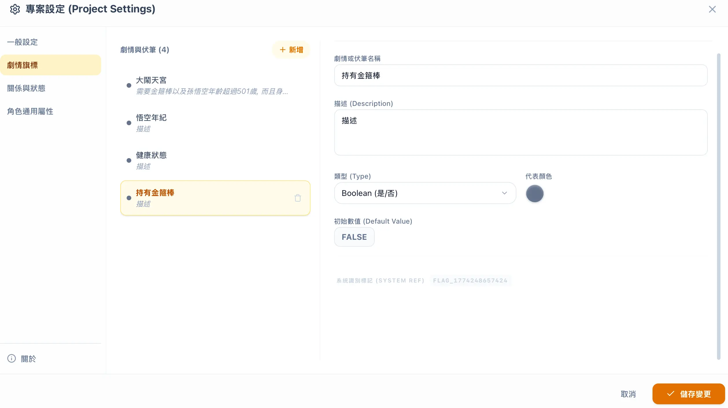 劇情旗標